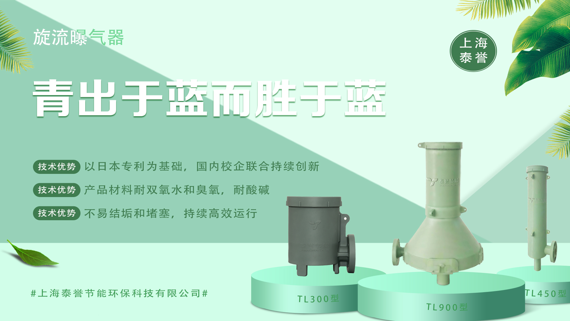 曝氣器_泰譽(yù),上海泰譽(yù),上海泰譽(yù)節(jié)能環(huán)保,泰譽(yù)環(huán)保,泰譽(yù)旋流曝氣器_可提升式旋流曝氣器,可提升曝氣,提升式曝氣器,曝氣器,曝氣頭,旋流曝氣器,旋流曝氣,旋流式曝氣器,旋流曝氣,旋流微泡曝氣器,旋流曝氣器廠(chǎng)家,高效旋流曝氣器,旋流曝氣頭,新型旋流曝氣器,旋流曝氣器結(jié)構(gòu)圖,曝氣器價(jià)格,曝氣廠(chǎng)家,曝氣頭廠(chǎng)家,曝氣裝置,曝氣公司,上海曝氣器,進(jìn)口曝氣器,旋流切割曝氣器,旋流曝氣器原理,日本旋流曝氣器,曝氣充氧設(shè)備,旋流剪切曝氣器_垃圾滲濾液處理_垃圾滲濾液處理設(shè)備_處理滲濾液_污水處理設(shè)備_污水處理_污水處理廠(chǎng)家__污水處理環(huán)保設(shè)備廠(chǎng)家_污水處理設(shè)備廠(chǎng)家_造紙污水處理設(shè)備_造紙污水治理_造紙廢水處理設(shè)備_曝氣系統(tǒng)_曝氣設(shè)備_污水處理工藝_生化好氧段曝氣設(shè)備_污水曝氣設(shè)備_污水廠(chǎng)生化曝氣池_污水處理環(huán)保設(shè)備_污水曝氣處理_曝氣器廠(chǎng)價(jià)批發(fā)_污水處理工藝流程__污水處理知識(shí)_污水曝氣_印染廢水處理設(shè)備_廢水處理設(shè)備廠(chǎng)家_工業(yè)廢水處理設(shè)備_曝氣器生產(chǎn)廠(chǎng)家_曝氣器安裝方法_曝氣器品牌_曝氣器原理_曝氣器作用_曝氣器工廠(chǎng)_曝氣器公司_旋流曝氣器報(bào)價(jià)_旋流曝氣器價(jià)格_工業(yè)污水 旋流曝氣器廠(chǎng)家哪家好_旋流曝氣器示意圖_旋流曝氣器優(yōu)缺點(diǎn)_旋混式曝氣器_污水池曝氣_微孔曝氣器_水處理曝氣_旋流曝氣器安裝方法_旋流曝氣筒_旋流曝氣器曝氣效果_提升式旋流曝氣器_上海旋流曝氣器生產(chǎn)廠(chǎng)家 